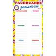 :  - Расписание занятий. Мини-плакат (ШМ-6419)