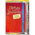 : Джина Росси Армфельд - Время для творчества! Создай свой уникальный личный дневник 