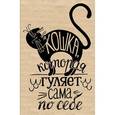 :  - Блокнот "Кошка, которая гуляет сама по себе"