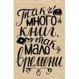 :  - Блокнот Так много книг, так мало времени