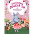 : Янецкая С.В. - Мой любимый детский сад. Выпускной альбом для фото и записей
