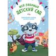 : Янецкая С.В. - Мой любимый детский сад. Выпускной альбом для фото и записей