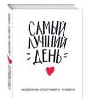 :  - Самый лучший день. Ежедневник счастливого человека