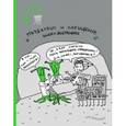 : Сушик О. - Ежедневник мизантропа "Похищение инопланетянами"