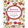 :  - Блокнот оптимистки "Радость каждый день"