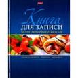 :  - Книга для записи кулинарных рецептов "Ягодный десерт"