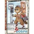 :  - Планер-блокнот "Всем бобра! На работу!"