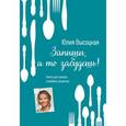 : Юлия Высоцкая - Запиши, а то забудешь! Книга для записей семейных рецептов