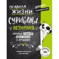 : Екатерина Иолтуховская  - Правила жизни Суриката Везунчика, которые изменят вашу жизнь к лучшему! Дневник-еженедельник