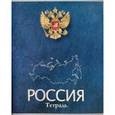 :  - Тетрадь общая "Российская символика"