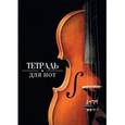 :  - Тетрадь для нот "Скрипка", 16 листов, А4 (41418)