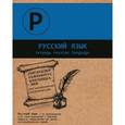:  - Тетрадь предметная ДВ.ЦВ.РУССКИЙ ЯЗЫК,44353