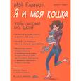 Мой блокнот. Я и моя кошка