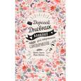 My Diary. Дорогой дневник…