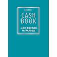 :  - CashBook. Мои доходы и расходы. 6-е издание (бирюзовый) 