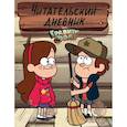 russische bücher: Коробкина Т. - Гравити Фолз. Читательский дневник (Диппер и Мэйбл) 