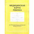 :  - Медицинская карта ребенка для образовательных учреждений (форма №026/у)