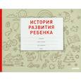 russische bücher: Савко Л. М. - История развития ребенка