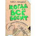 : Линицкий П. - Когда всё бесит. Антистресс-блокнот