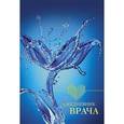 :  - Ежедневник врача "Вода"