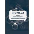 :  - Журнал учёта занимающихся в спортивных секциях