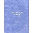 :  - Инвентарная книга