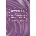 :  - Журнал учета волонтерской деятельности