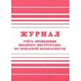 :  - Журнал учета проведения вводного инструктажа по пожарной безопасности