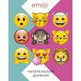 : Сабанова З. - Эмодзи. Читательский дневник (цветной)
