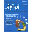 : Видмер Аврора - Мой блокнот. Луна