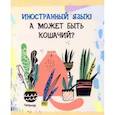 :  - Тетрадь предметная. Тетрадь кота. Иностранный язык (48 листов, А5, клетка) (ТТ486956)
