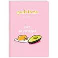 :  - Блокнот. Gudetama. Ленивый желток (формат А4, мягкая обложка, круглые углы, блок в точку)