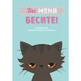 :  - Вы меня бесите! Ежедневник недатированный