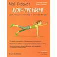 russische bücher: Ксавье Джессика - Мой блокнот. Кор-тренинг