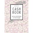 :  - CashBook. Мои доходы и расходы. Сакура