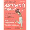 : Невиль Сесиль - Мой блокнот. Идеальный тайминг
