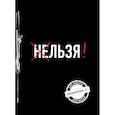 :  - Льзя! Ежедневник №1