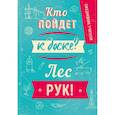 :  - Ежедневник учителя. Кто пойдет к доске? Лес рук!