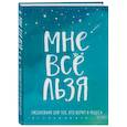 :  - Мне все льзя. Ежедневник