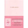 К себе нежно. Ежедневник