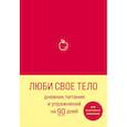 russische bücher:  - Люби свое тело. Дневник питания и упражнений на 90 дней (алый)