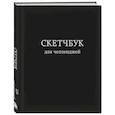 :  - Скетчбук для челленджей. Чёрный