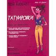 : Ле Дуаран Мари - Мой блокнот. Татуировки