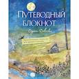 : Анна Фенина, Ольга Круглова - Путеводный блокнот одной девочки. Вдохновляющие страницы для идущей к мечтам. Полнолуние