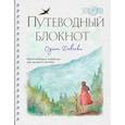 russische bücher: Анна Фенина, Ольга Круглова - Путеводный блокнот одной девочки. Вдохновляющие страницы для идущей к мечтам. Странница