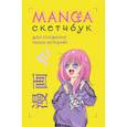 russische bücher:  - Manga Sketchbook для создания твоих историй