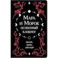 : Лия Арден - Мара и Морок. Особенный блокнот
