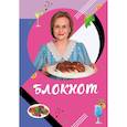 :  - Блокнот для кулинарных рецептов Дарьи Донцовой