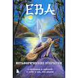 : Екатерина Каменская - Ева. Метафорические открытки с любовью и заботой о себе и тех, кто рядом