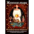 : Любовь Стяпшина - Женские миры. Метафорические открытки для бережной рефлексии и погружения в творческое пространство